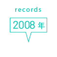 records 2008年