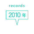 records 2010年