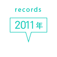 records 2011年