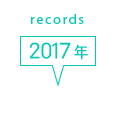 records 2017年