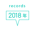 records 2018年