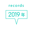 records 2019年