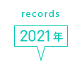records 2021年