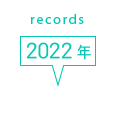records 2022年