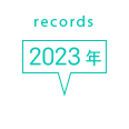 records 2023年